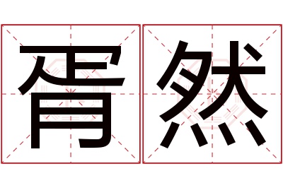 胥然名字寓意