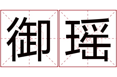 御瑶名字寓意