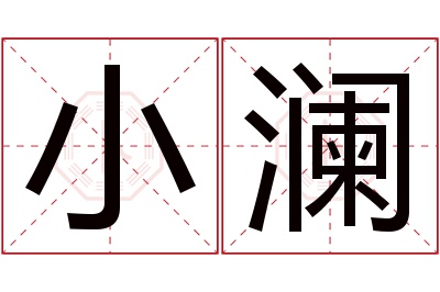 小澜名字寓意