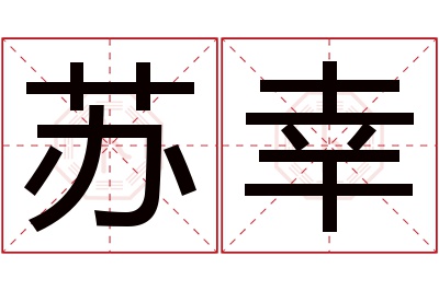 苏幸名字寓意