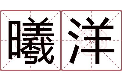 曦洋名字寓意