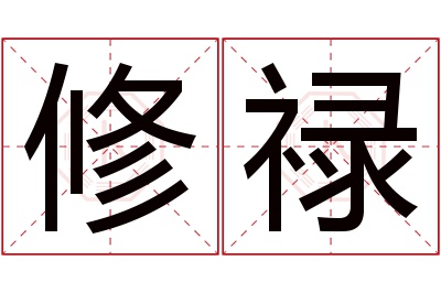 修禄名字寓意 修禄名字寓意