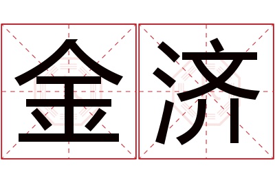 金济名字寓意