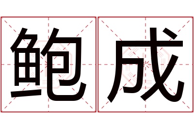 鲍成名字寓意 鲍成名字寓意