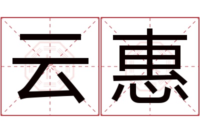 云惠名字寓意 云惠名字寓意
