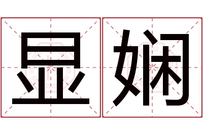 显娴名字寓意 显娴名字寓意