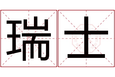 瑞士名字寓意