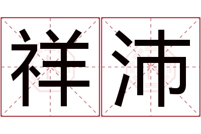 祥沛名字寓意 祥沛名字寓意
