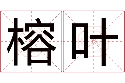 榕叶名字寓意