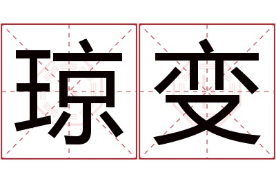 琼变名字寓意