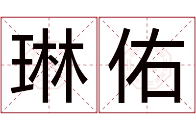 琳佑名字寓意