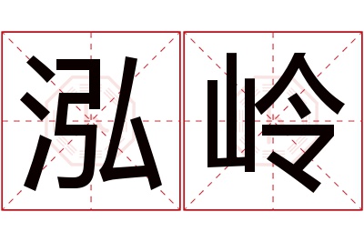 泓岭名字寓意