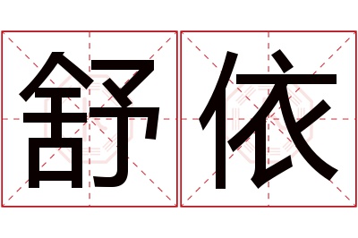 舒依名字寓意 舒依名字寓意