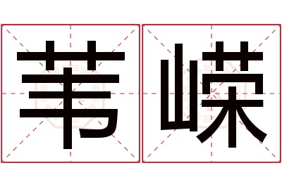 苇嵘名字寓意