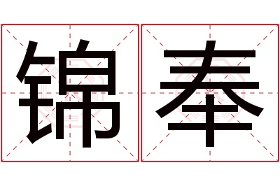 锦奉名字寓意