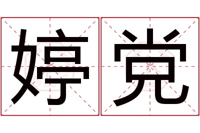 婷党名字寓意
