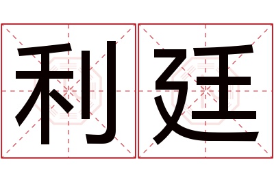 利廷名字寓意