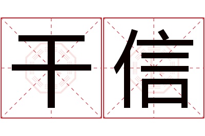 干信名字寓意