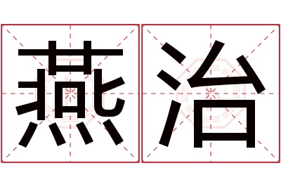 燕治名字寓意