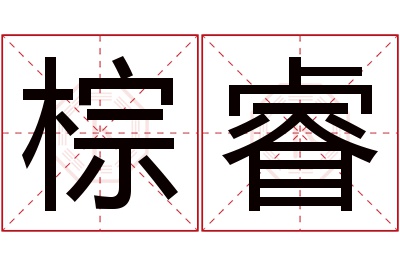 棕睿名字寓意