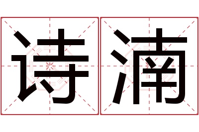 诗湳名字寓意 诗湳名字寓意