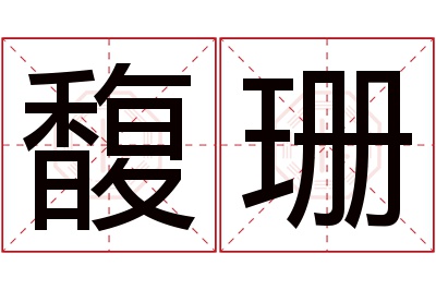 馥珊名字寓意