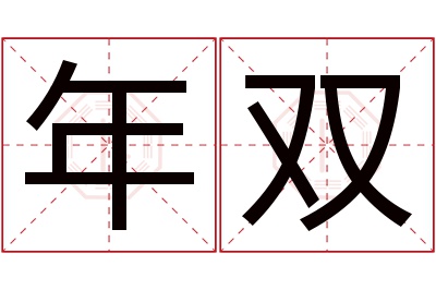 年双名字寓意