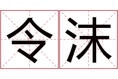 令沫名字寓意