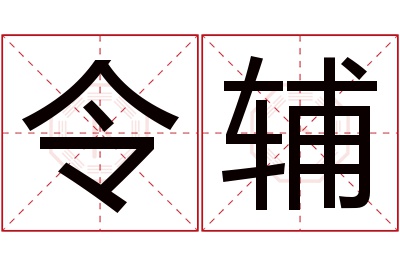 令辅名字寓意 令辅名字寓意