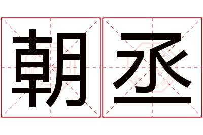 朝丞名字寓意