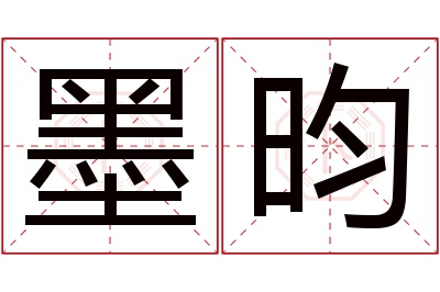 墨昀名字寓意