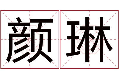 颜琳名字寓意