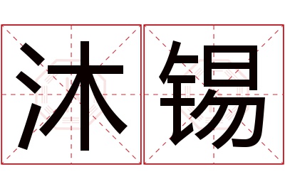 沐锡名字寓意