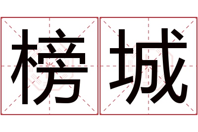 榜城名字寓意 榜城名字寓意