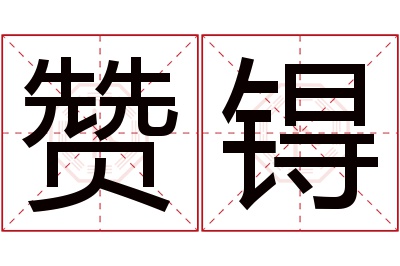 赞锝名字寓意 赞锝名字寓意