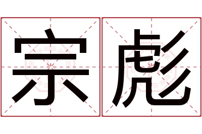 宗彪名字寓意