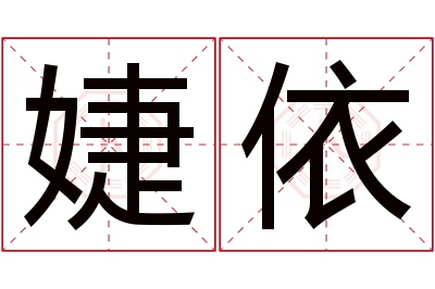 婕依名字寓意