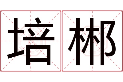 培郴名字寓意 培郴名字寓意