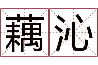 藕沁名字寓意