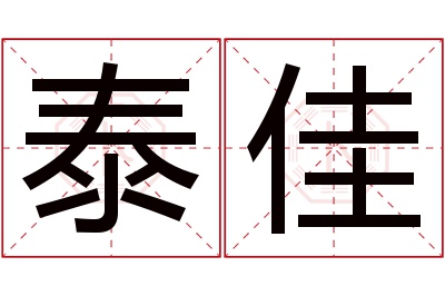 泰佳名字寓意