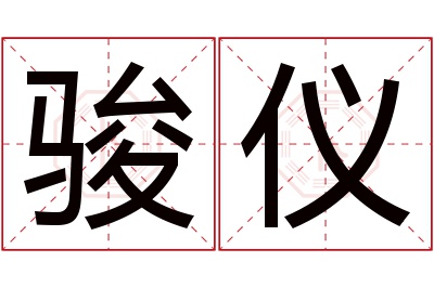 骏仪名字寓意