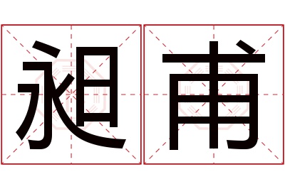 昶甫名字寓意