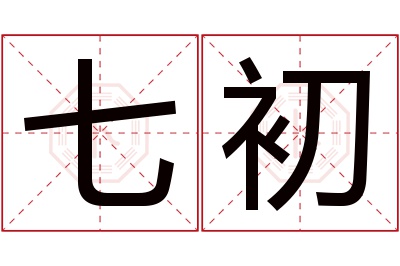 七初名字寓意