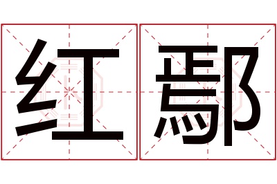 红鄢名字寓意