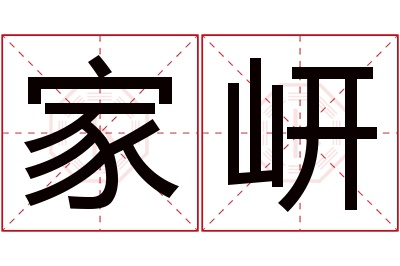 家岍名字寓意