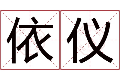 依仪名字寓意