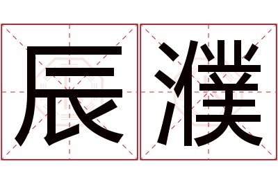 辰濮名字寓意 辰濮名字寓意