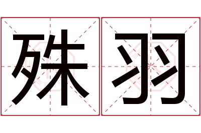 殊羽名字寓意