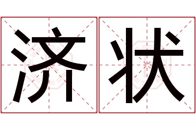 济状名字寓意 济状名字寓意
