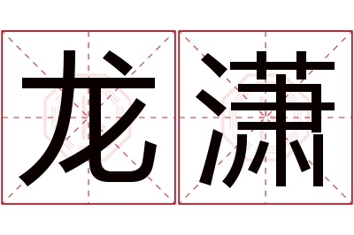 龙潇名字寓意